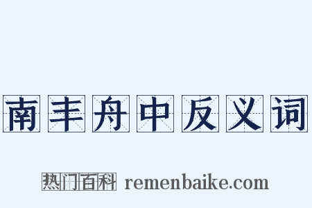 南丰舟中反义词是什么意思的图片